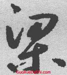 梁,鮮于樞 ,書法字典